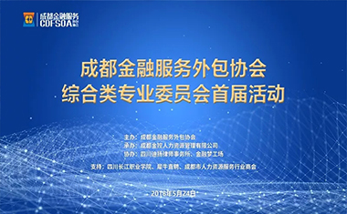 金控人力承办成都金融服务外包协会综合类专委会首届活动